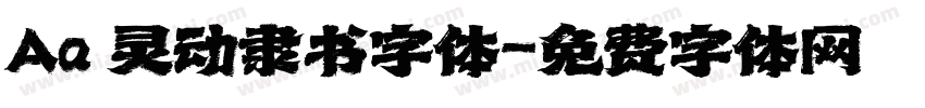 Aa 灵动隶书字体字体转换